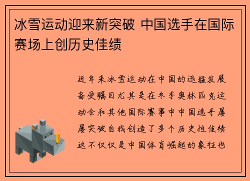 冰雪运动迎来新突破 中国选手在国际赛场上创历史佳绩
