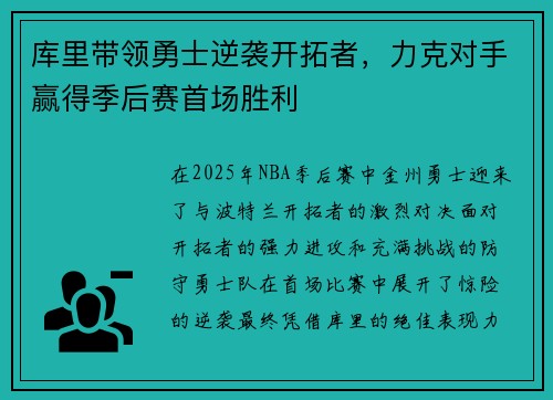 库里带领勇士逆袭开拓者，力克对手赢得季后赛首场胜利