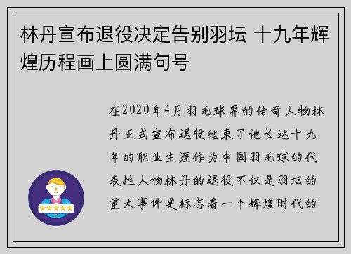 林丹宣布退役决定告别羽坛 十九年辉煌历程画上圆满句号