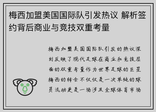 梅西加盟美国国际队引发热议 解析签约背后商业与竞技双重考量