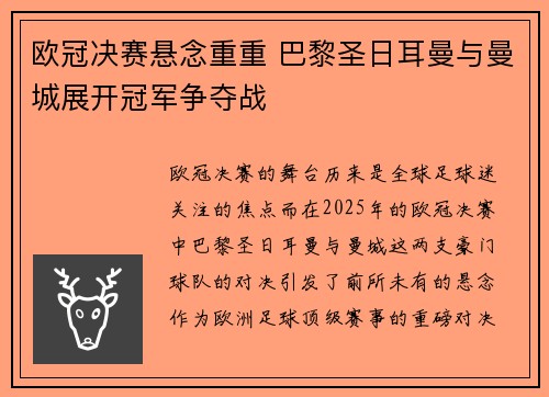 欧冠决赛悬念重重 巴黎圣日耳曼与曼城展开冠军争夺战