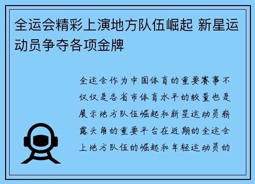 全运会精彩上演地方队伍崛起 新星运动员争夺各项金牌