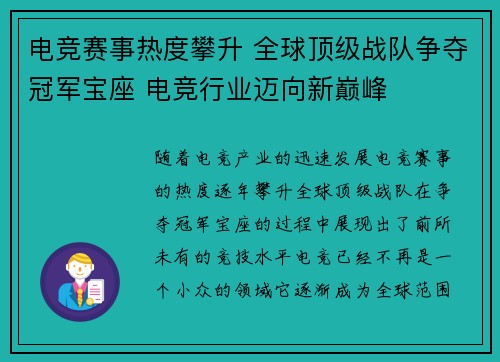 电竞赛事热度攀升 全球顶级战队争夺冠军宝座 电竞行业迈向新巅峰
