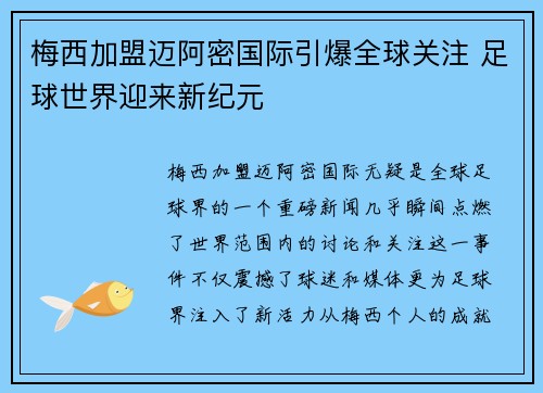 梅西加盟迈阿密国际引爆全球关注 足球世界迎来新纪元