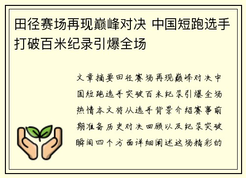 田径赛场再现巅峰对决 中国短跑选手打破百米纪录引爆全场
