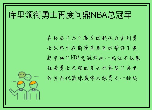 库里领衔勇士再度问鼎NBA总冠军
