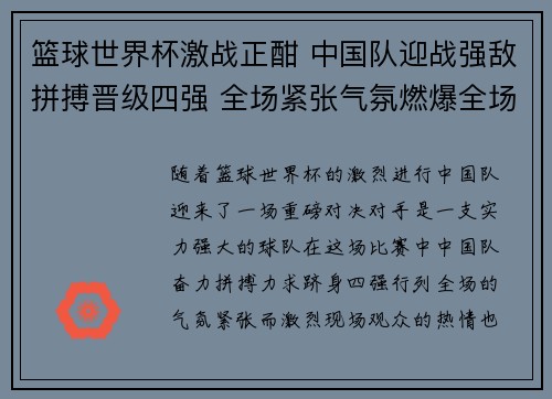 篮球世界杯激战正酣 中国队迎战强敌拼搏晋级四强 全场紧张气氛燃爆全场