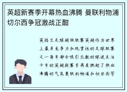 英超新赛季开幕热血沸腾 曼联利物浦切尔西争冠激战正酣