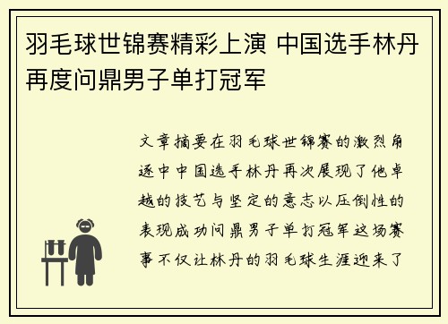 羽毛球世锦赛精彩上演 中国选手林丹再度问鼎男子单打冠军