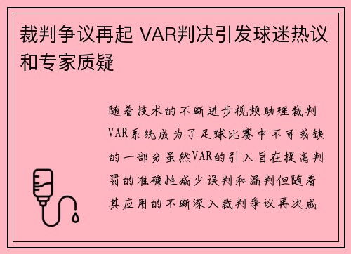 裁判争议再起 VAR判决引发球迷热议和专家质疑